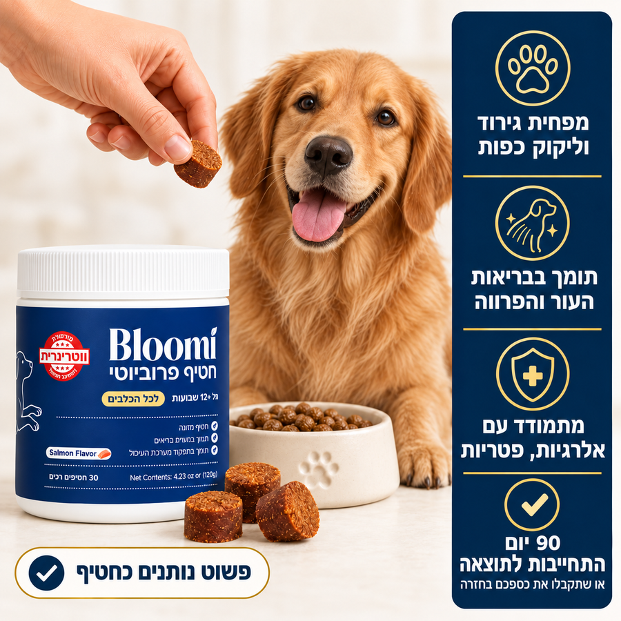 ®Bloomi - חטיפי פרוביוטיקה לכלב