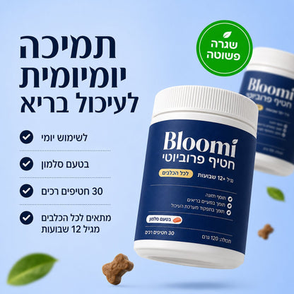®Bloomi - חטיפי פרוביוטיקה לכלב