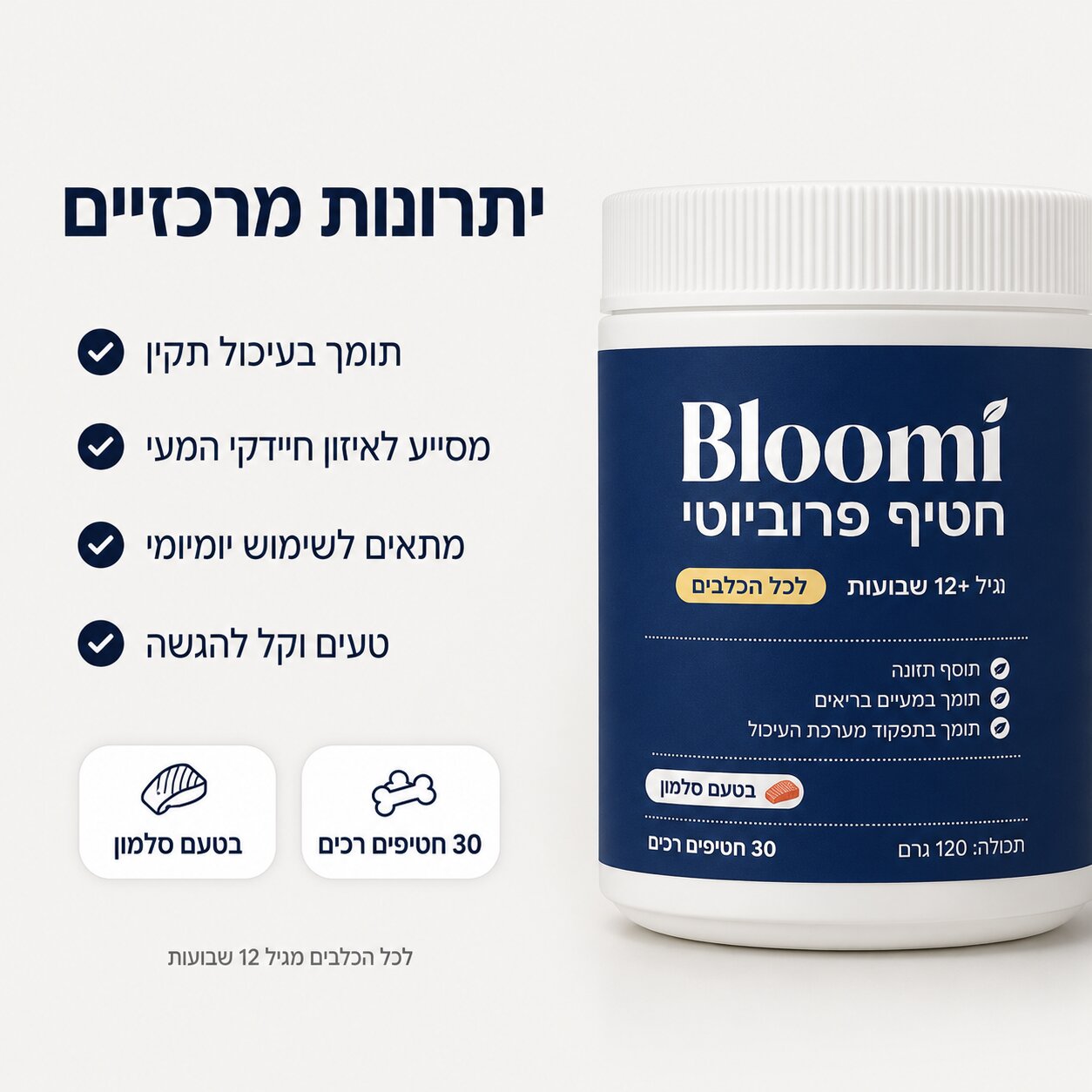 ®Bloomi - חטיפי פרוביוטיקה לכלב