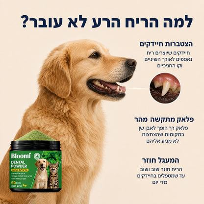 ®Bloomi אבקה דנטלית לכלבים